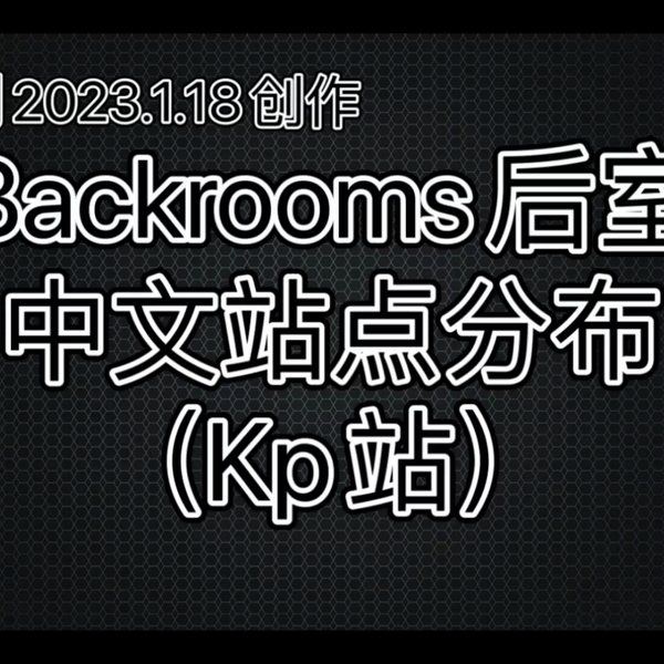 Backrooms 所有Class Undetermined 的层级_手机游戏热门视频