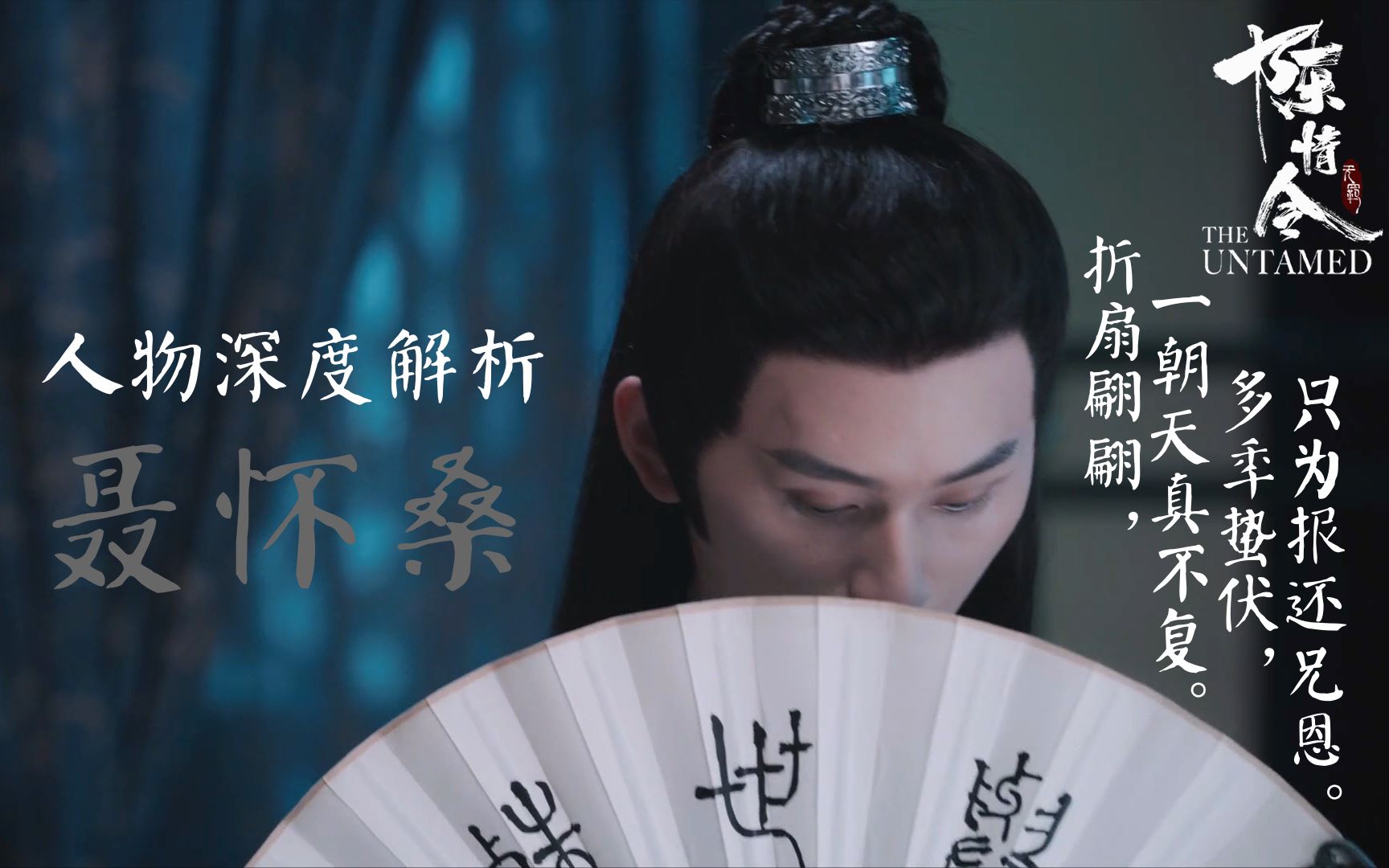 [图]【陈情令·人物赏06】剧版聂怀桑：折扇翩翩 | 一朝天真不复 | 多年蛰伏 | 只为报还兄恩