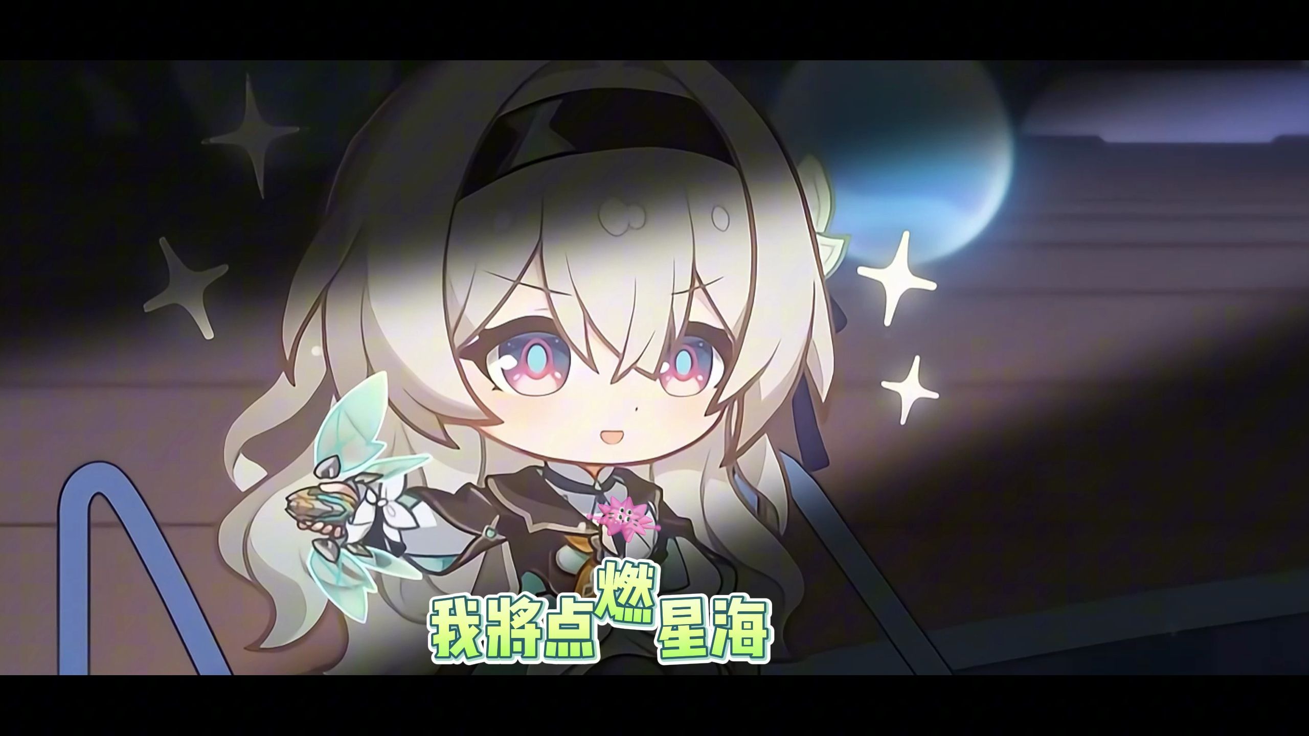 【流萤全新版大招】我将点燃星海!震撼我一整年!