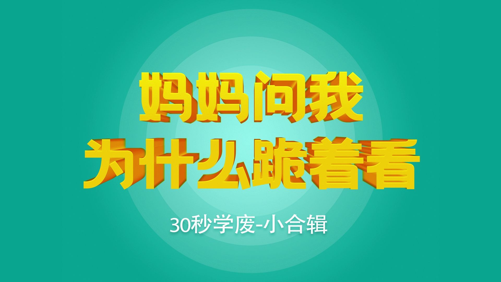 [图]解除网速限制，提高网络速度|妈妈问我为什么跪着看，30秒学废-小合辑Vol-1|Windows系统技巧教程