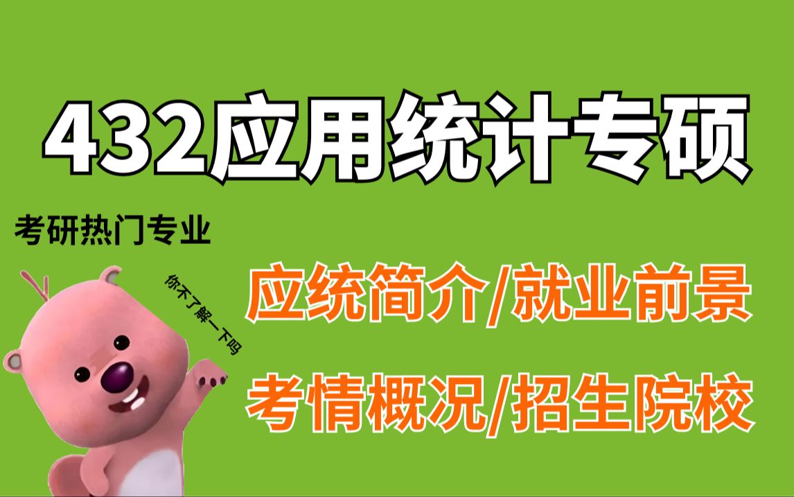 【25/26考研择校必看】432应用统计专硕考研介绍指南(专业简介/就业前景/考情概况/招生院校)哔哩哔哩bilibili