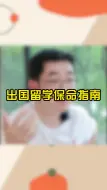 Descargar video: 出国留学保命指南