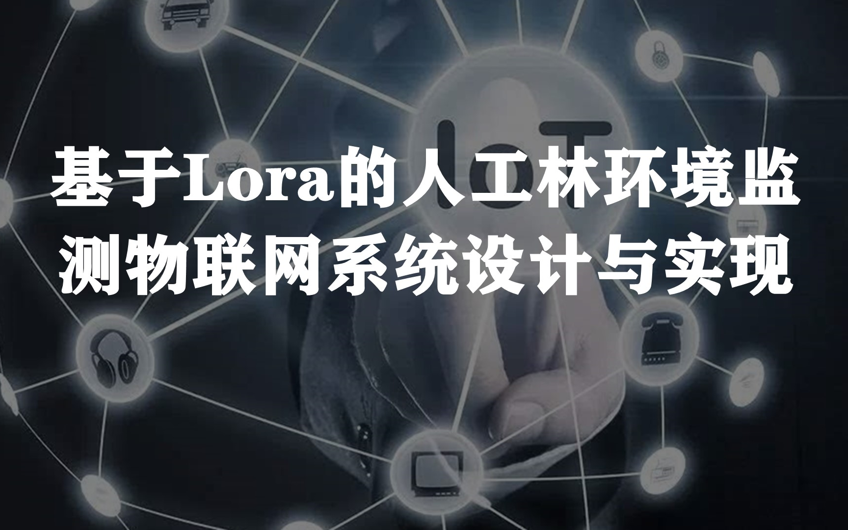 [图]【林草感知与无人机应用】基于Lora的人工林环境监测物联网系统设计与实现