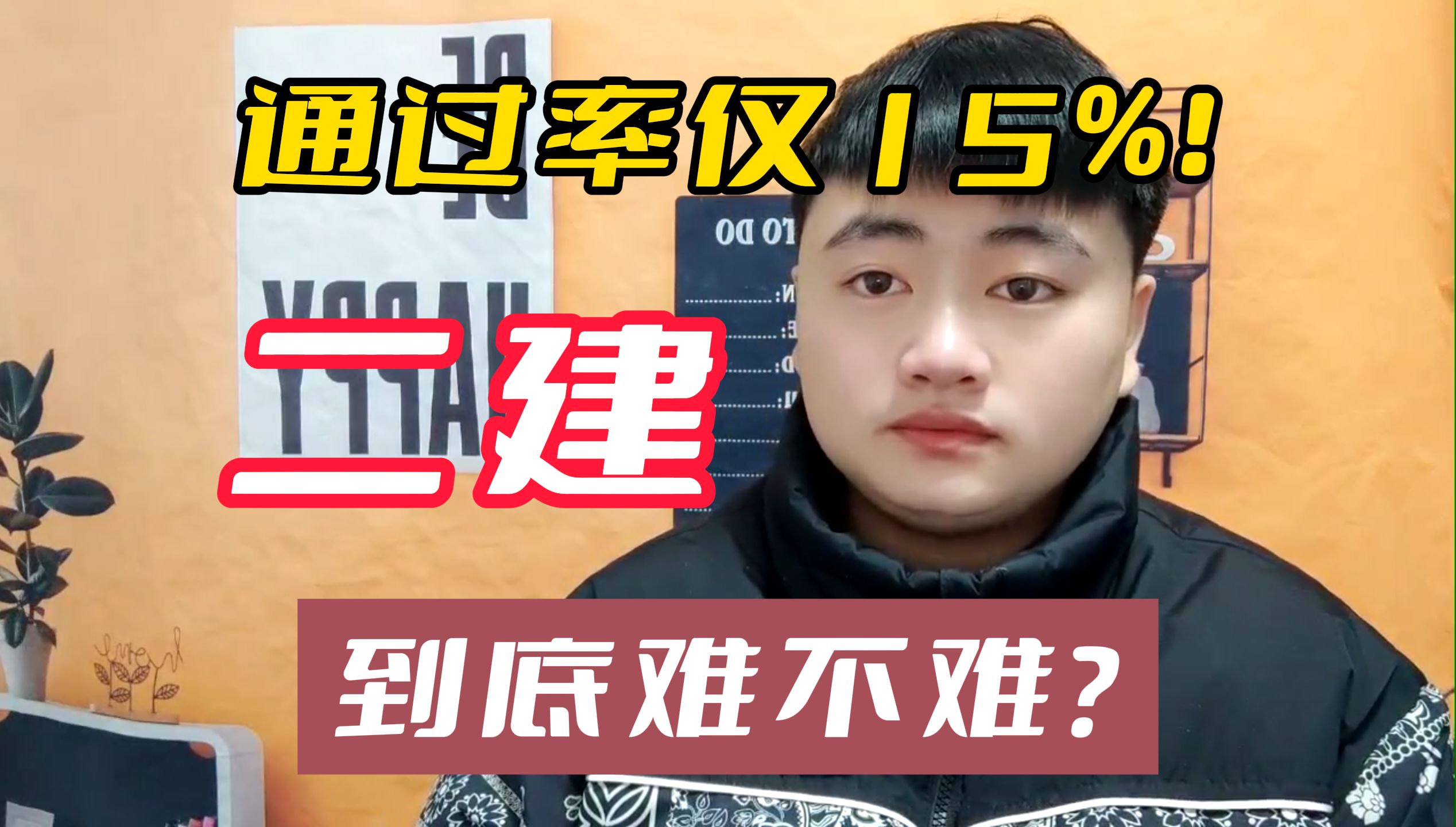 【二建】通过率仅15%?二建的真实难度是怎样?为什么有人说简单,有人却说很难?哔哩哔哩bilibili