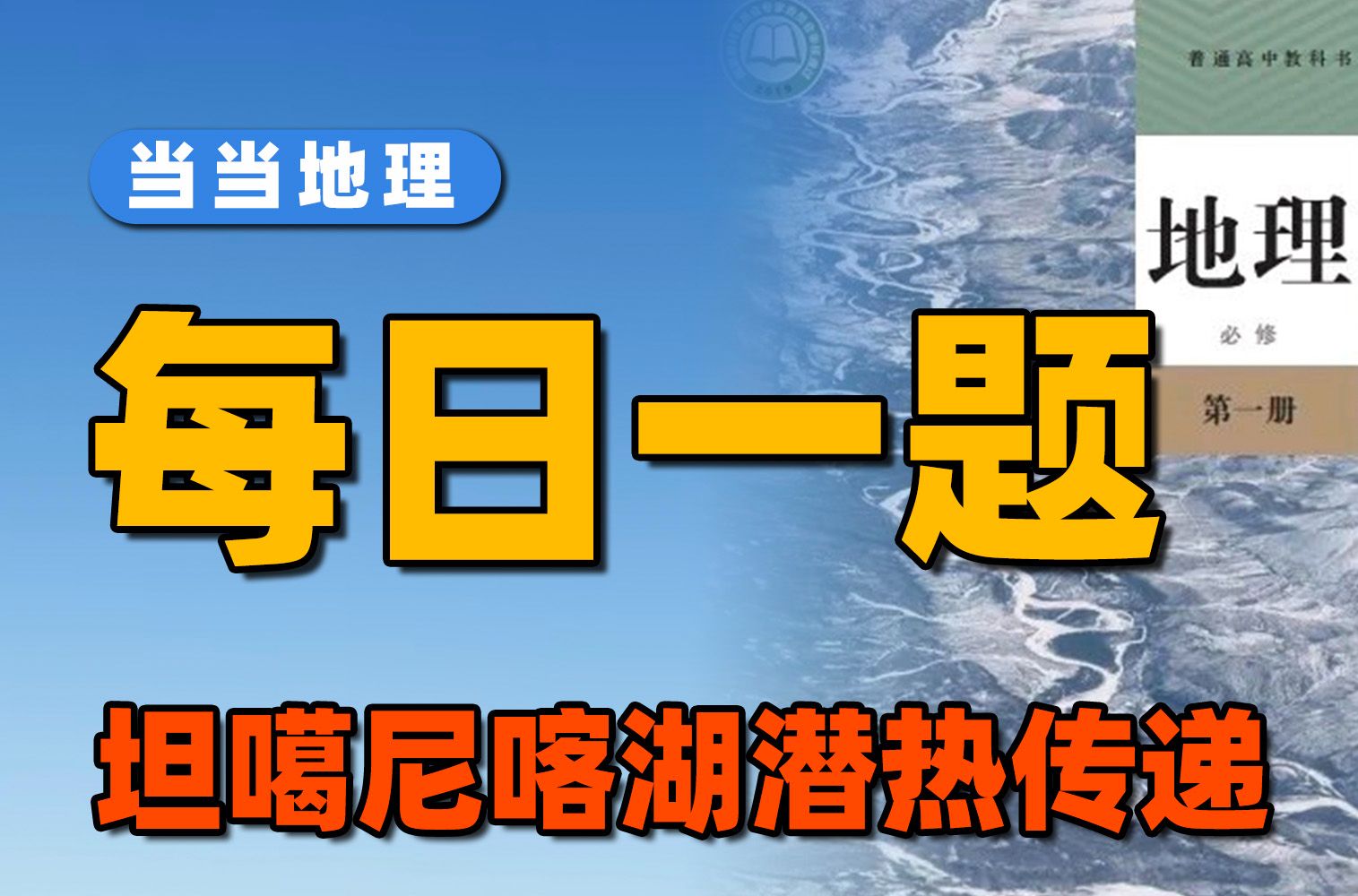 潜热输送,新晋热门考点?必须一次搞懂它!【当当地理】哔哩哔哩bilibili