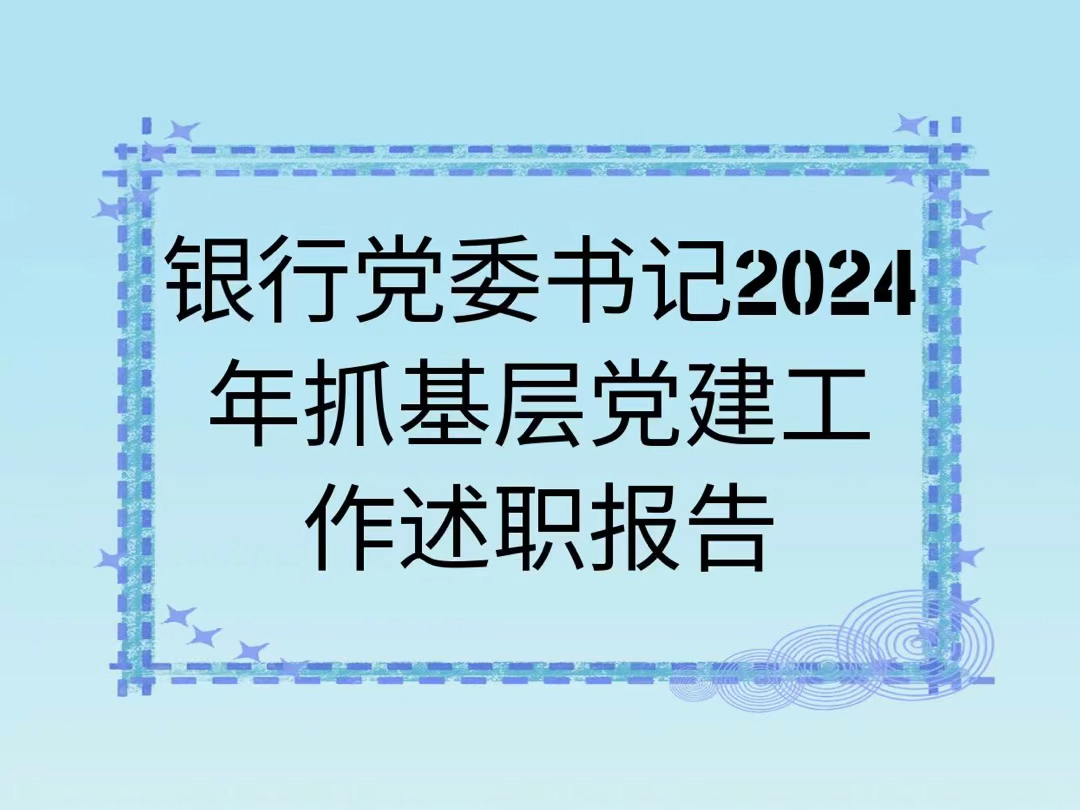 银行党委书记2024年抓基层党建工作述职报告哔哩哔哩bilibili