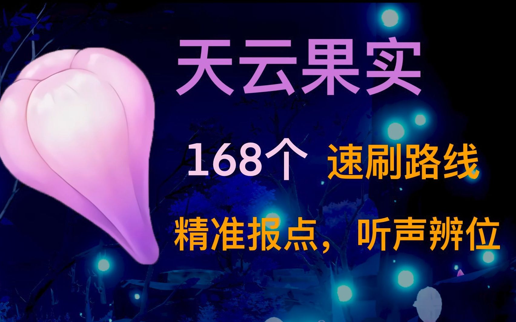 [图]【天云草实】8分钟168个/雷电将军突破材料/速刷路线/听声辨位/高效路线/雷神突破材料/原神