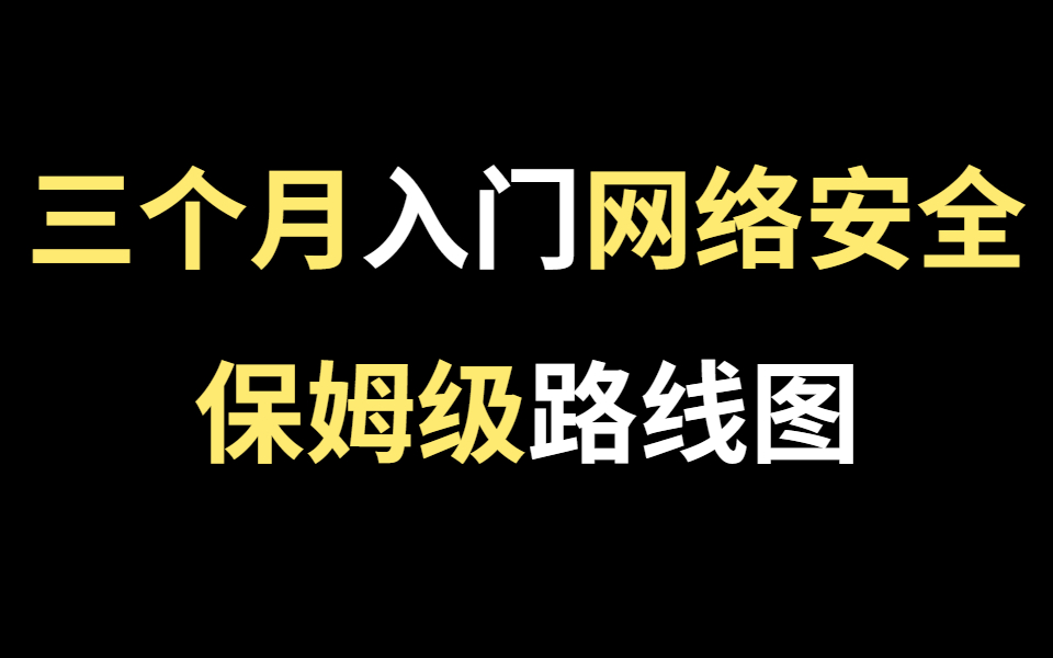 【整合全网,修改百次】零基础三个月入门网络安全,保姆级路线图,切忌盲目自学哔哩哔哩bilibili