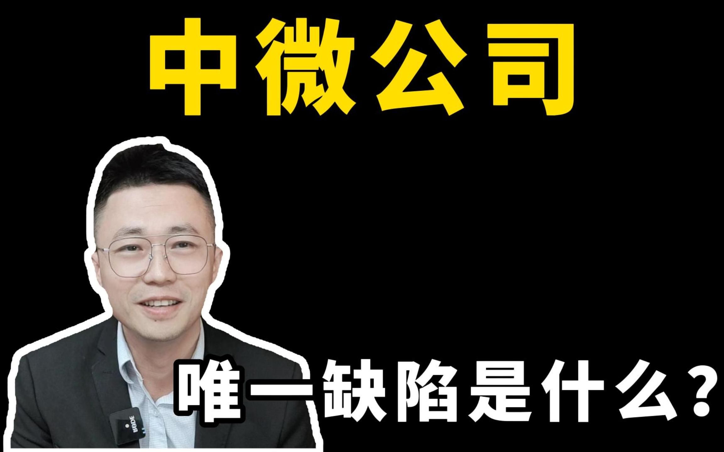 中微公司企业分析,完美情人的唯一缺陷是什么?哔哩哔哩bilibili