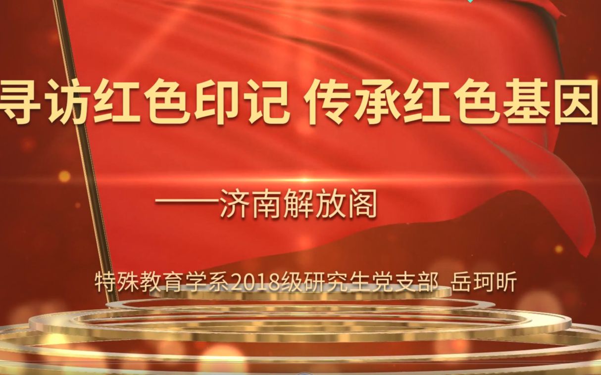 “读懂中国”之系列红色采风活动——济南解放阁哔哩哔哩bilibili