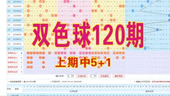 双色球120期数据分析