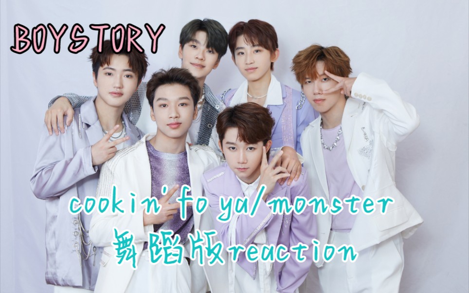 boystoryreaction52cookinfoyamonster舞蹈版果然一见钟情的弟弟依旧