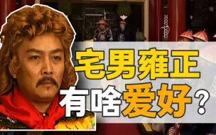 Download Video: 雍正爱好：皇帝不出门，在家都干啥？【雍正王朝】