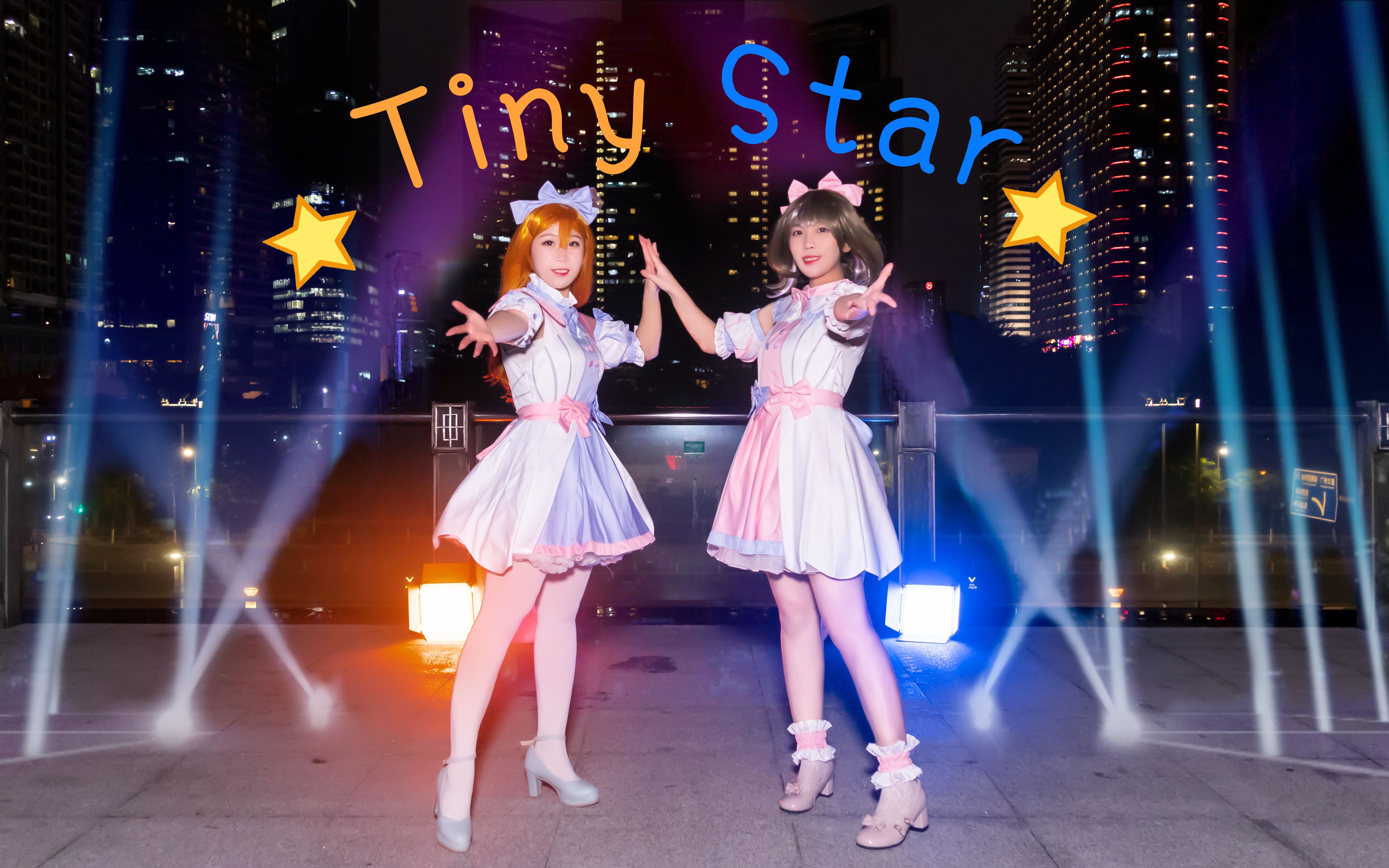 【千夜*南咲】★Tiny Stars☆小星星【全曲翻跳】哔哩哔哩bilibili