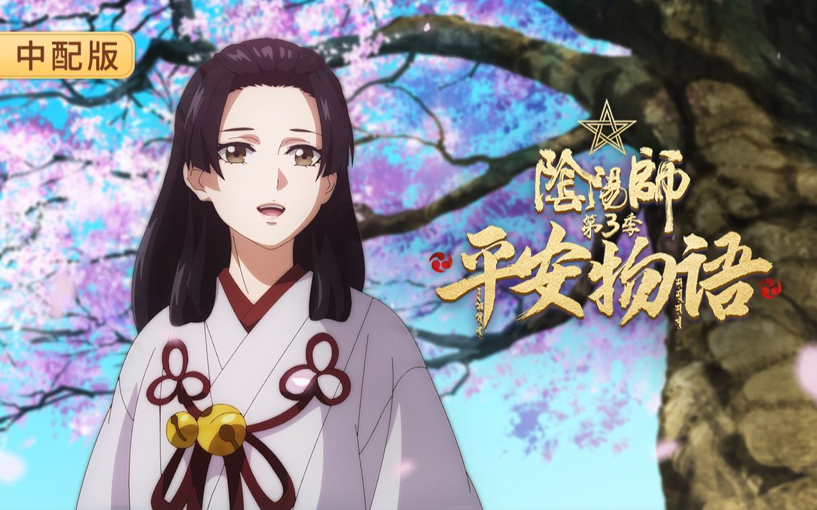 阴阳师平安物语第3季中配版第11话献给神明