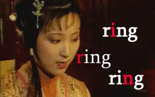 Télécharger la video: 【红楼梦】ring ring ring