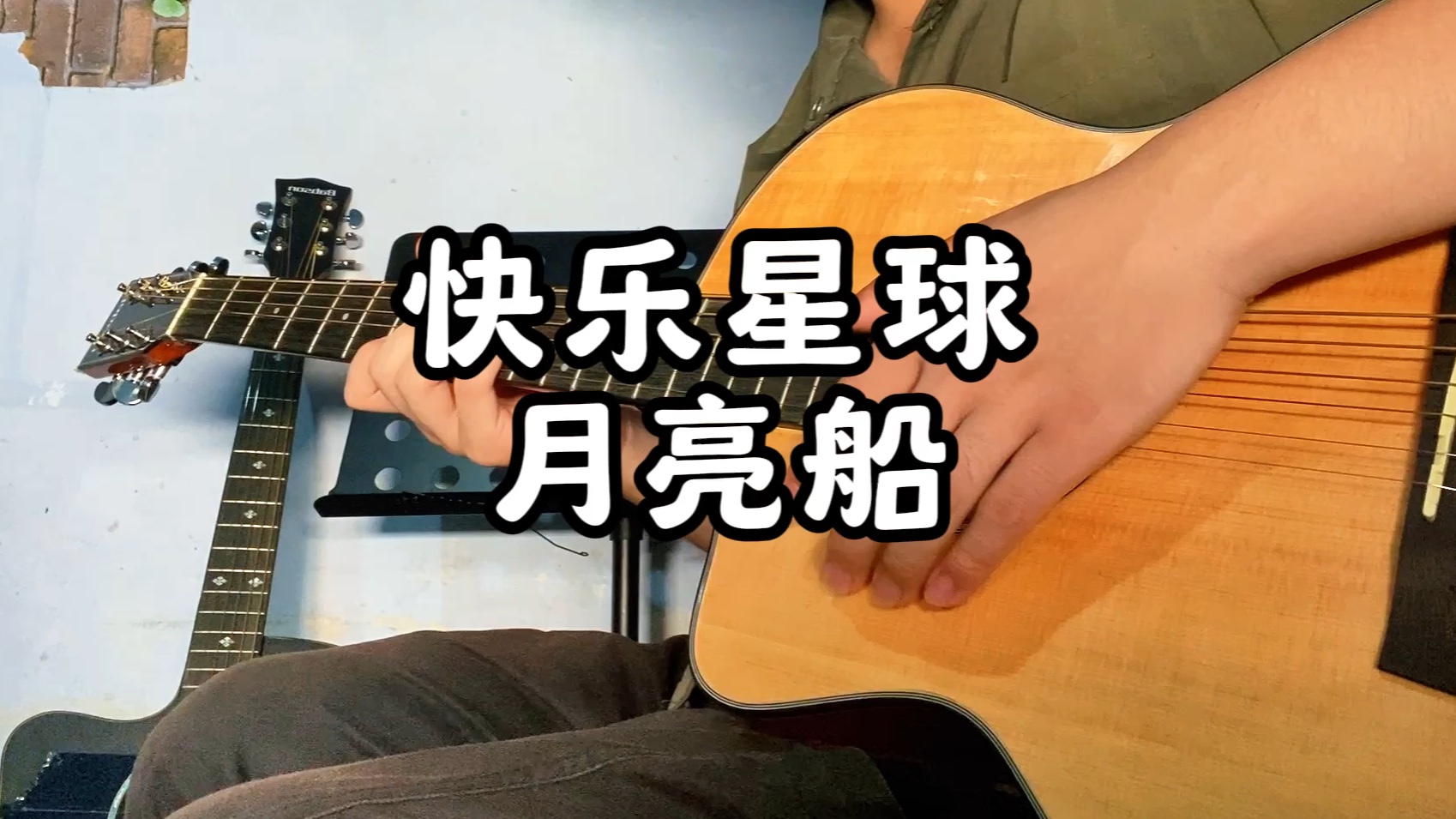 【指弹改编】快乐星球月亮船,再见了妈妈我今晚就要远航