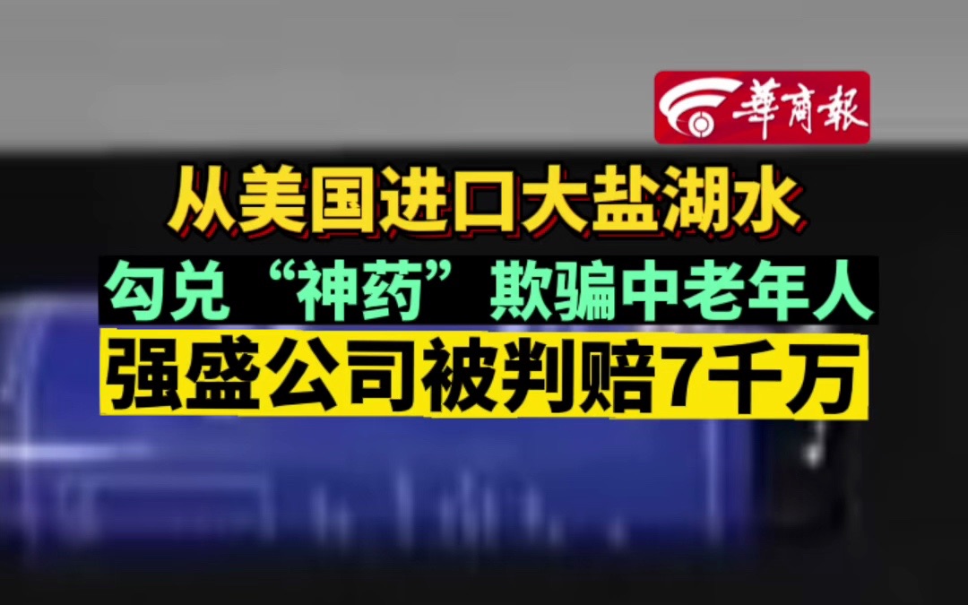 从美国进口大盐湖水 勾兑“神药”欺骗中老年人 强盛公司被判赔7千万哔哩哔哩bilibili