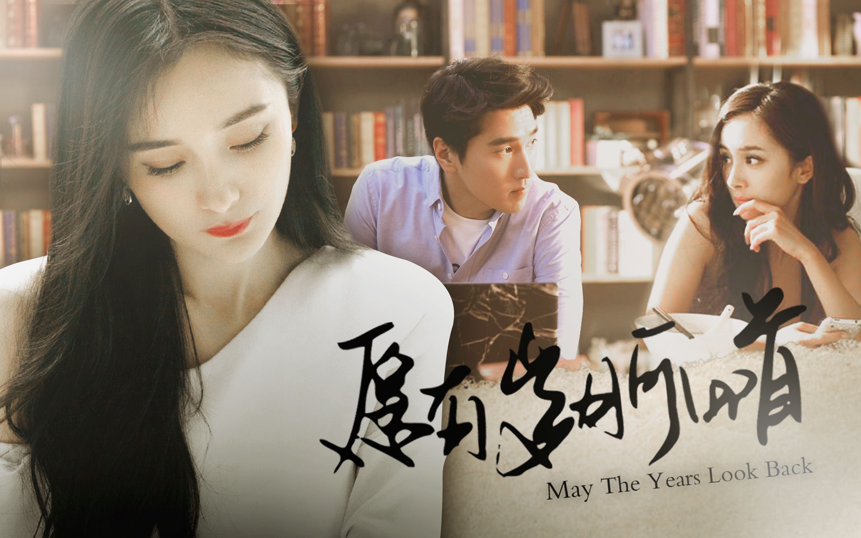 蜜蜂影视特别企划愿有岁月可回首第二集漫长的道别