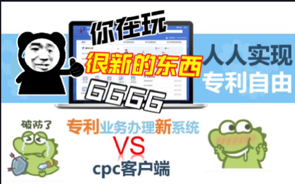 专利环境大变天,希望人人实现专利自由,CPC将成历史,2023一起期待专利新系统,附专利业务系统客户端申请演示教学与讲解哔哩哔哩bilibili