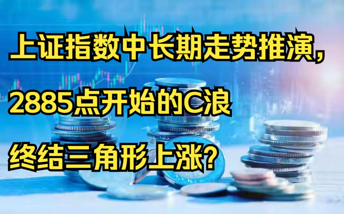 上证指数中长期走势推演,2885点开始的C浪终结三角形上涨?哔哩哔哩bilibili