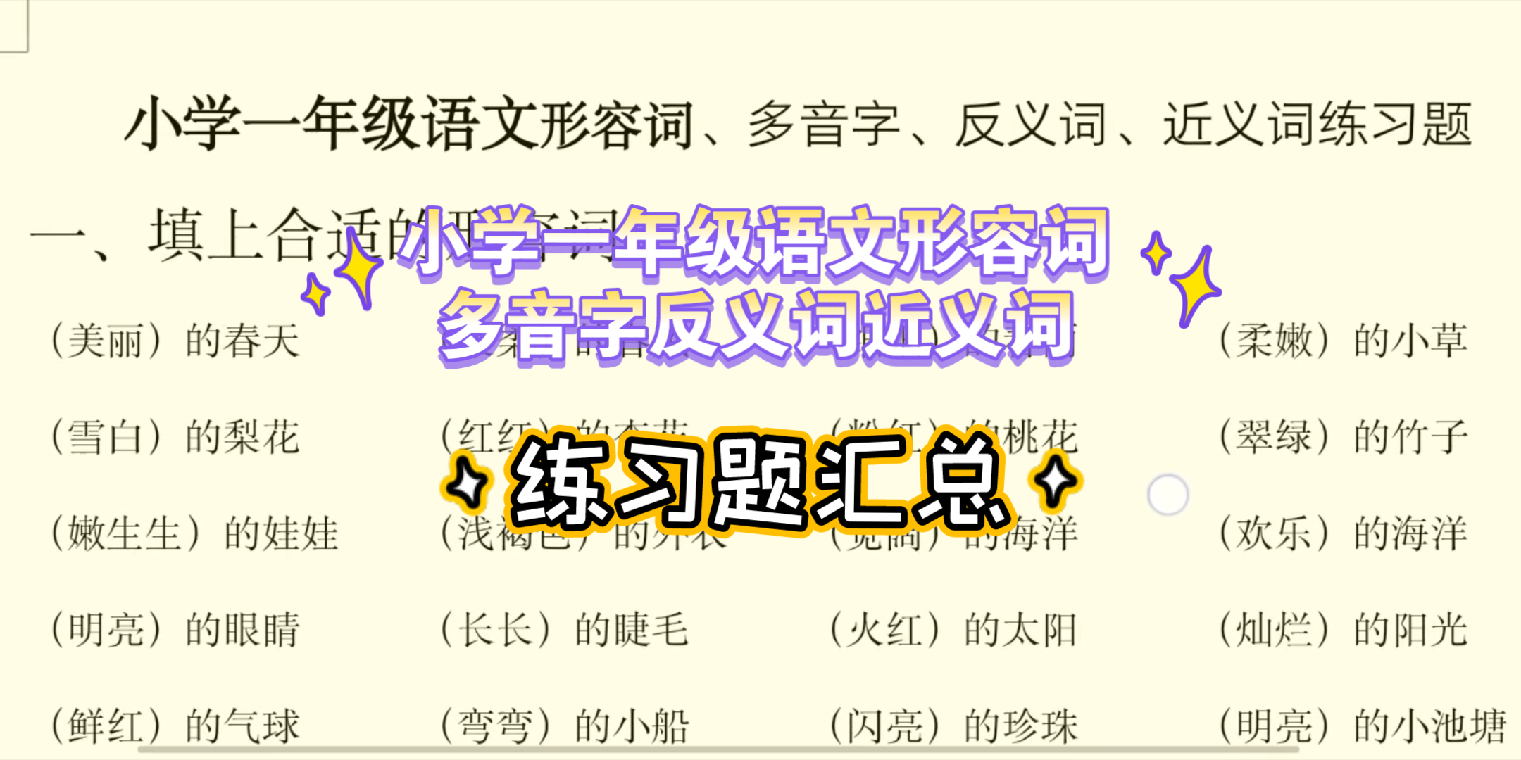 小学一年级语文‖形容词‖多音字‖反义词‖近义词‖练习题汇总哔哩哔哩bilibili