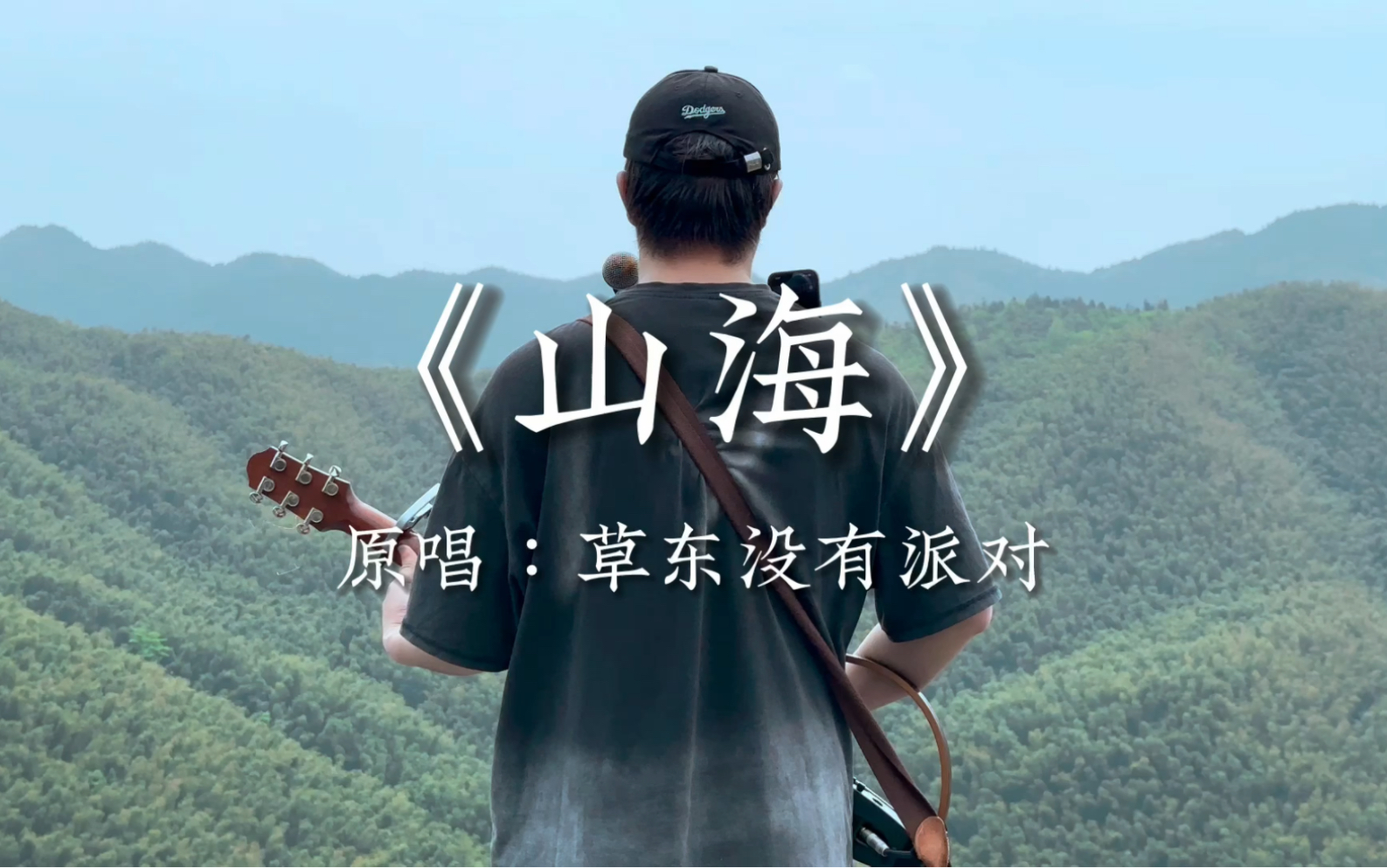 山海面前唱《山海》