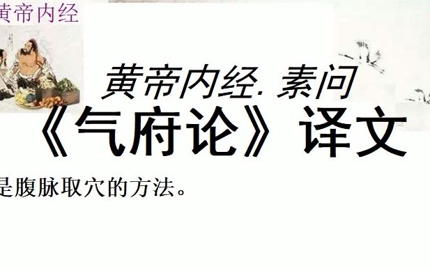 [图]中医学习黄帝内经素问《气府论》译文足太阳膀胱经脉气所发的有七十八个逾穴；在眉头的陷中左右各有一穴，自眉头直上入发际，当发际正中至前顶穴，有神庭、上星、卤会三穴，