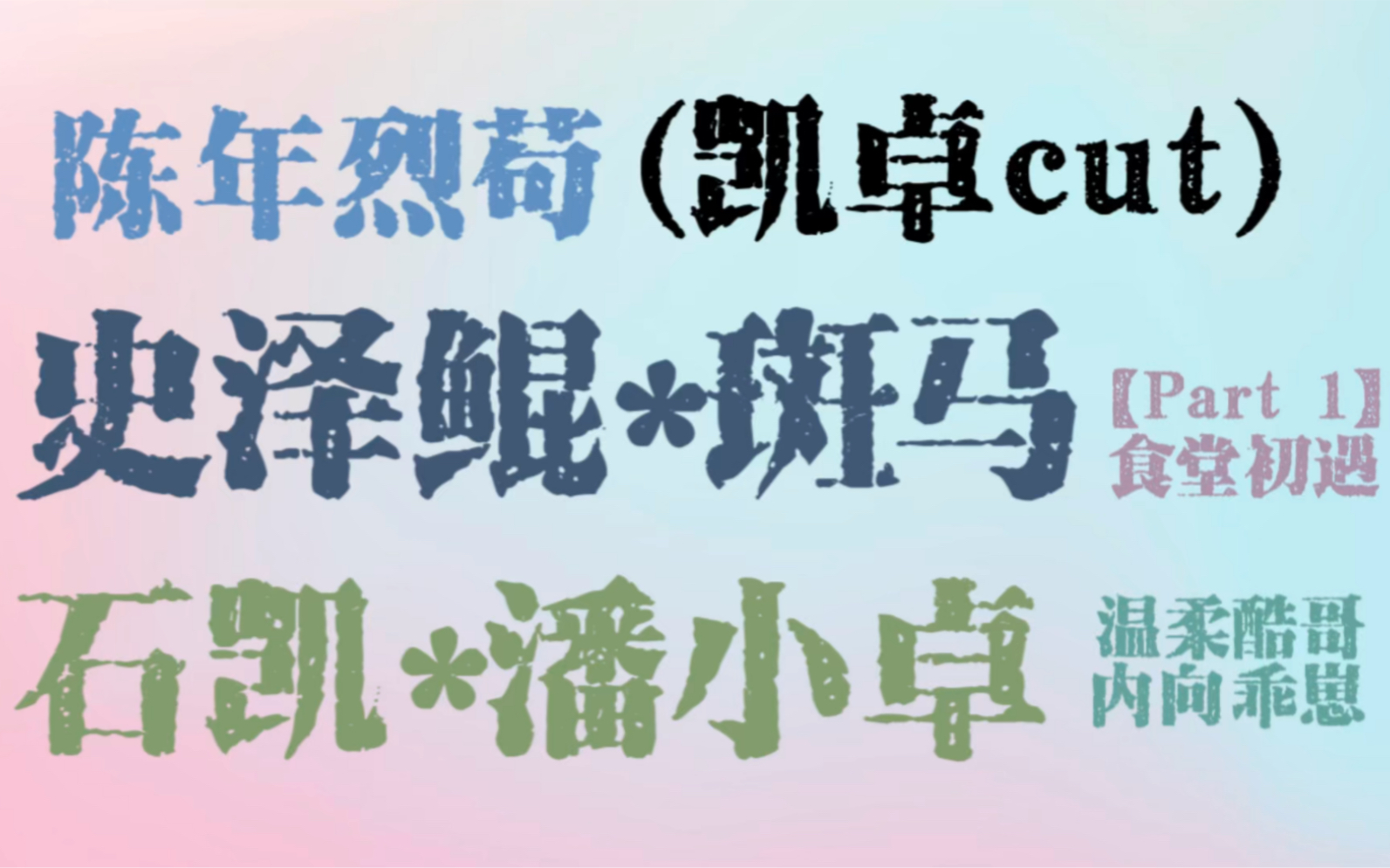 [图]【凯卓cut 1】大鲲*斑马/夹缝中寻找凯哥小卓/话很少的一对/陈年烈苟广播剧