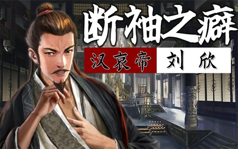 汉哀帝刘欣:比文帝仁慈宽厚,比景帝擅长赚钱,比武帝会治国安邦