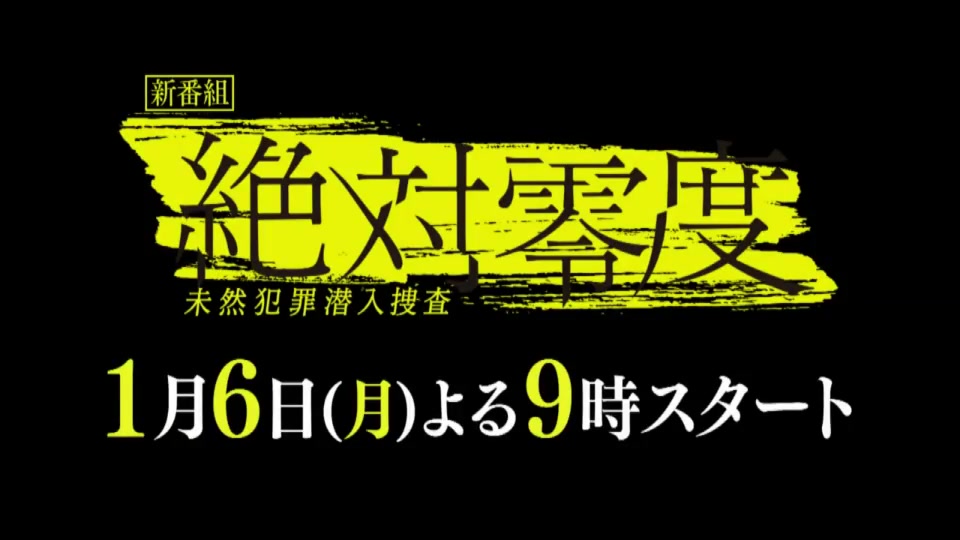 [图]冬月9「 绝对零度～未然犯罪潜入搜查～ 」第4季1分钟预告~