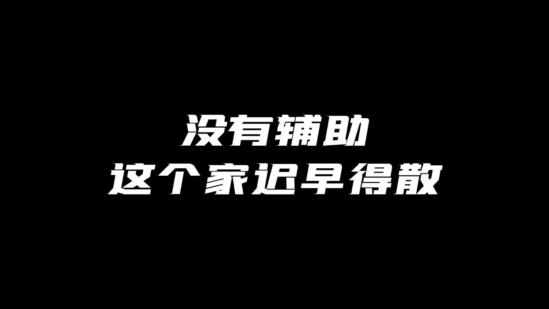 这个家如果没有我,迟早得散! #橘神 #辅助的重要性