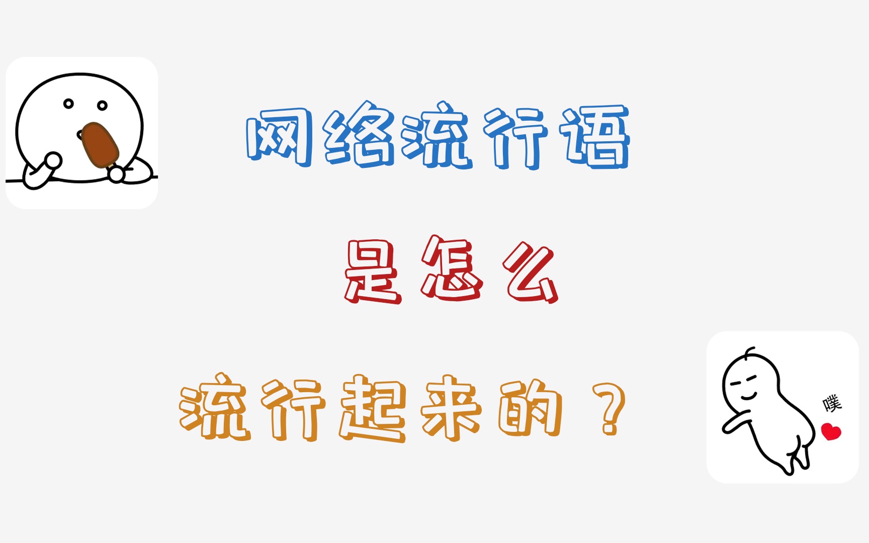 【闲聊】网络流行语是怎么流行起来的?哔哩哔哩bilibili