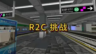 MCMTR官服中的小游戏！R2C挑战（二）
