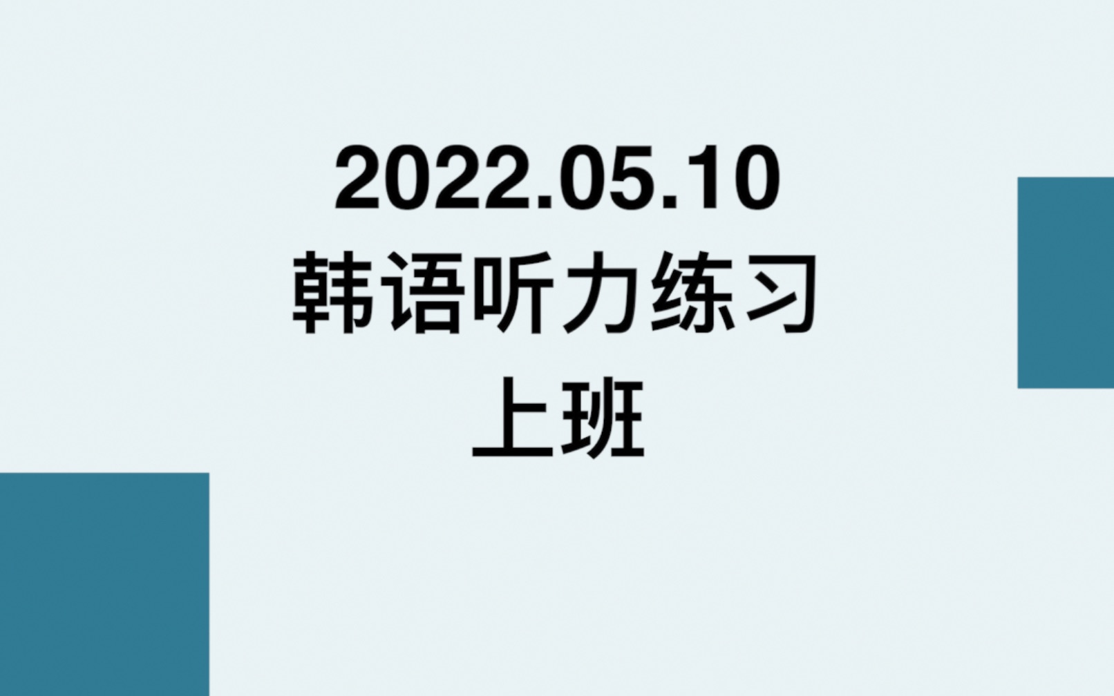 20220510韩语听力练习|CATTI韩语练习材料|带字幕哔哩哔哩bilibili