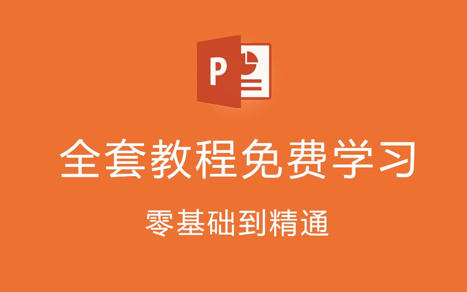 [图]【全套】PPT零基础入门自学教程   PPT小白到大神系列