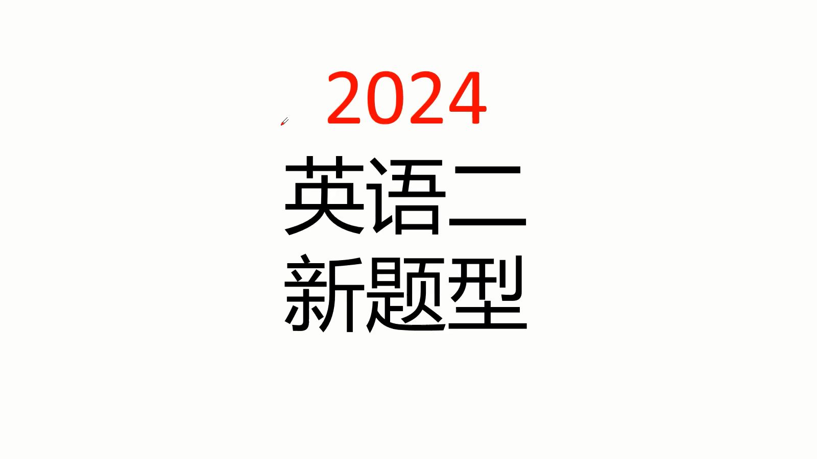 考研英语二新题型——2024哔哩哔哩bilibili