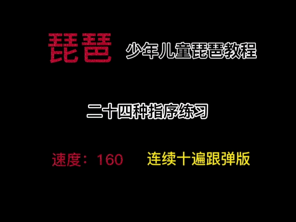 [图]【琵琶/二十四种指序练习】速度：160 连续十遍跟弹版