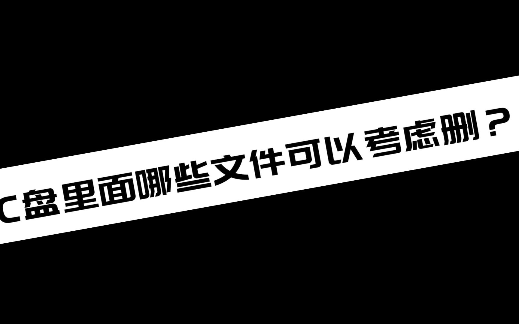 C盘里面哪些文件可以考虑删?哔哩哔哩bilibili