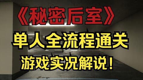 Backrooms/更新】新版Level 0~999_哔哩哔哩_bilibili