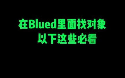 在blued里面找对象以下这些必看哔哩哔哩bilibili