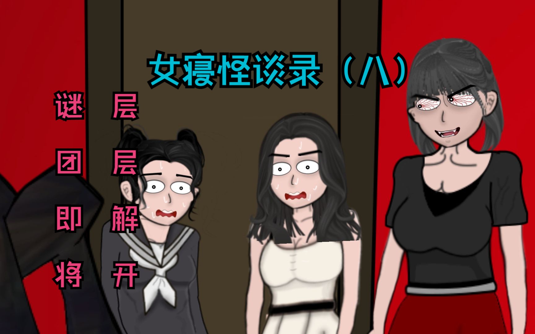 [图]女寝怪谈谜团即将层层解开！女寝怪谈录（八）