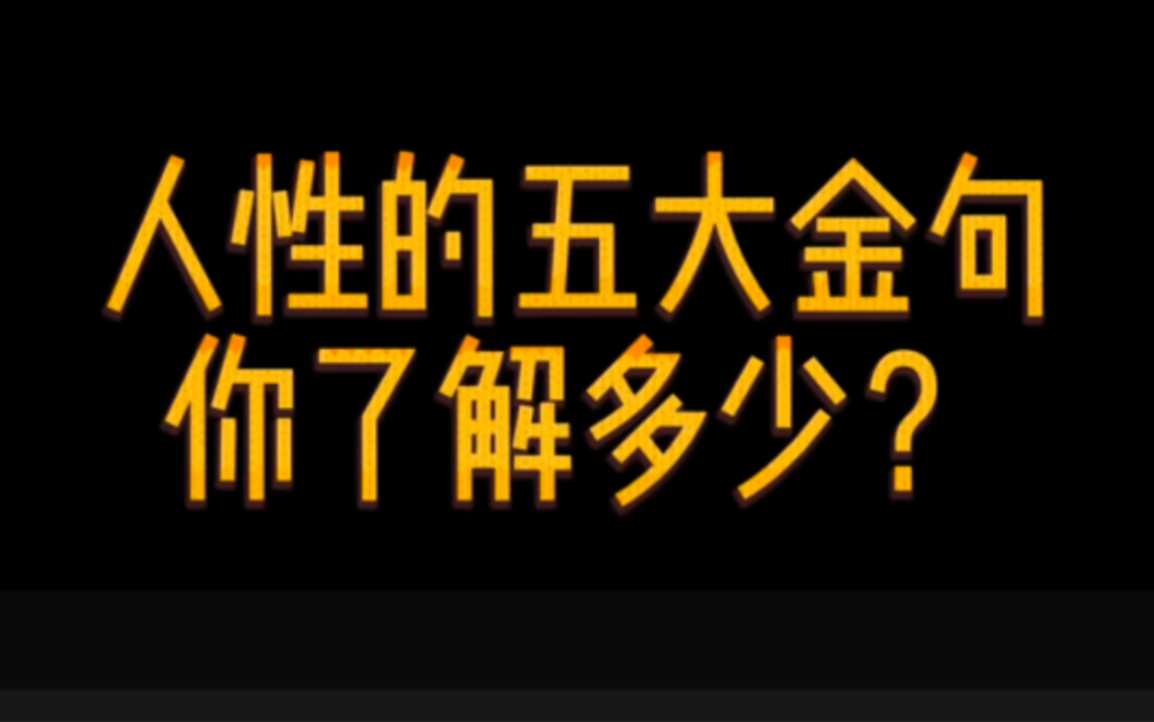 人性的五大金句,你了解多少? #人性 #思维格局 #为人处事哔哩哔哩bilibili