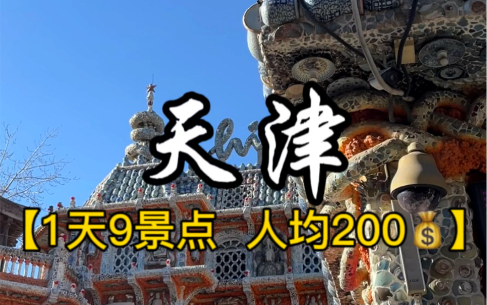 [图]天津穷游旅游攻略｜人均200｜一天逛完一整座城市～（文字版攻略在最后）