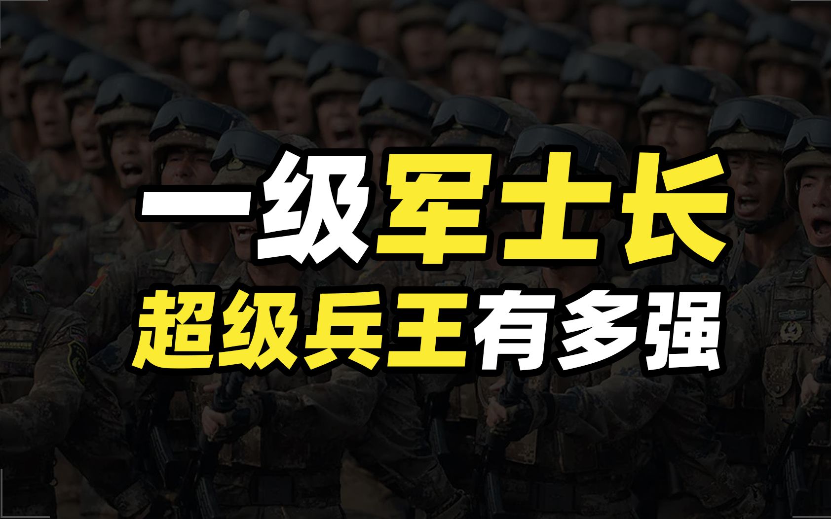 [图]将军见了这种兵都要敬礼？享受师级待遇的超级兵王，到底有多硬核