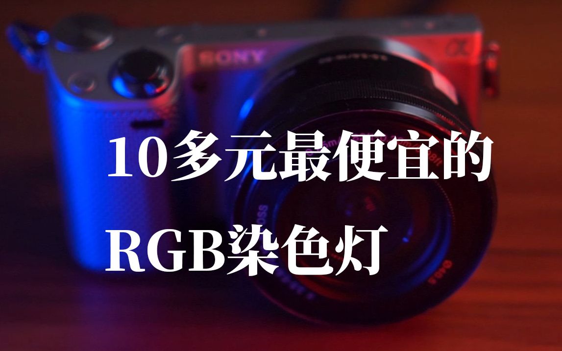 10多元最便宜的rgb led染色灯 自己diy哔哩哔哩bilibili