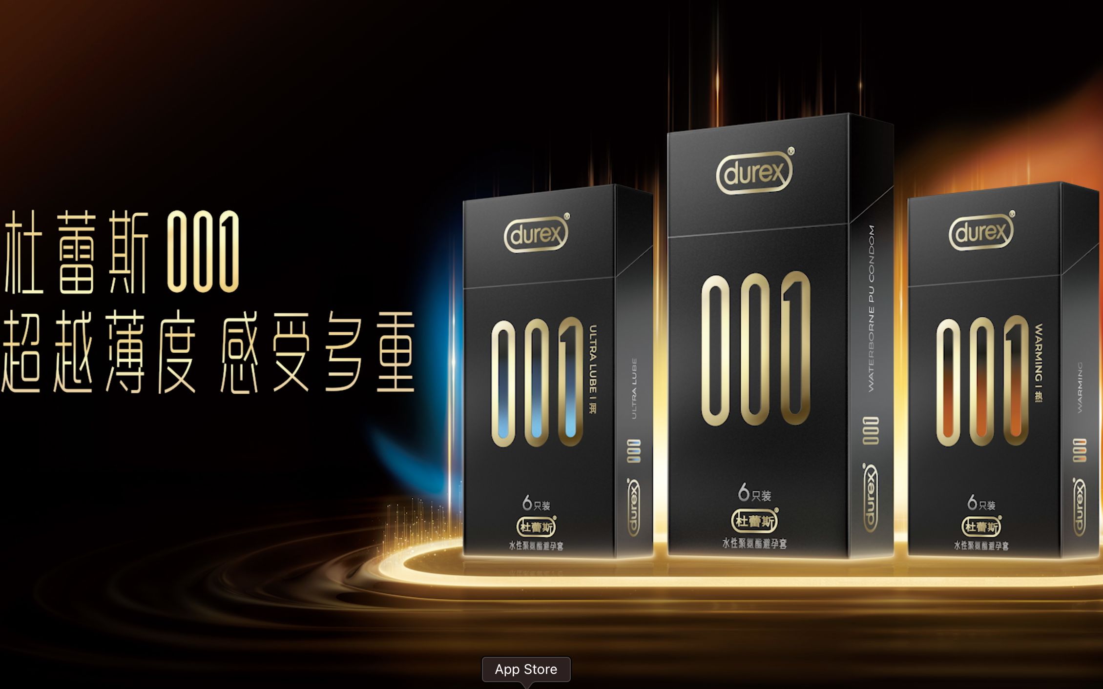 杜蕾斯001,超越薄度,感受多重