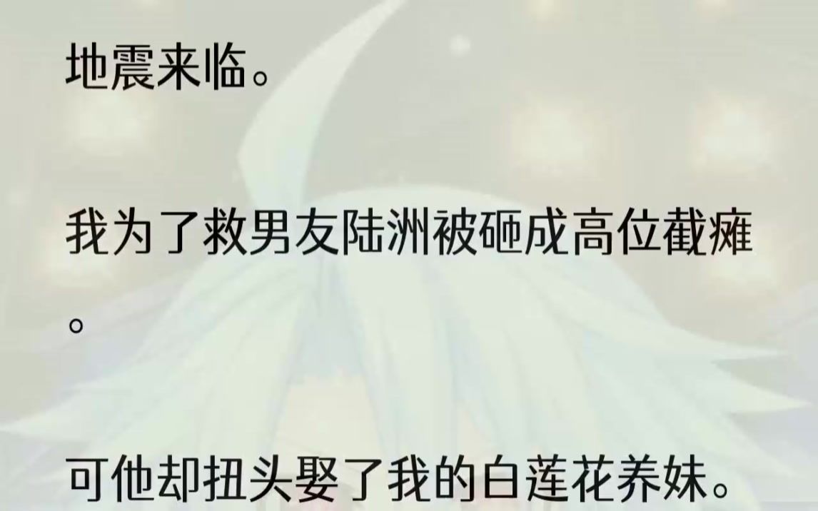 (全文完结版)我被活生生砸成高位截瘫.而陆洲,却只受了轻伤.事后.他跪在病床前承诺我一辈子不离不弃.扭头就娶了我的养妹.我的父母也逐渐放弃...