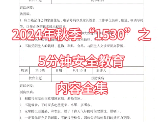 2024年秋季“1530”之5分钟安全教育内容全集#安全教育 #教育工作者哔哩哔哩bilibili