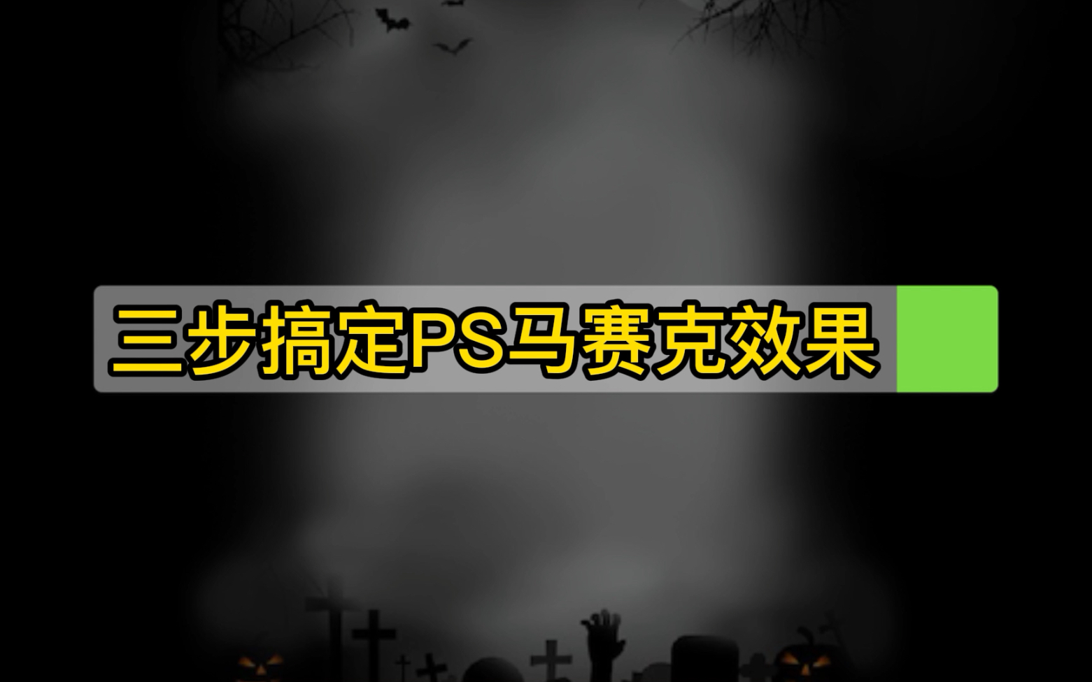 三步搞定ps马赛克效果哔哩哔哩bilibili